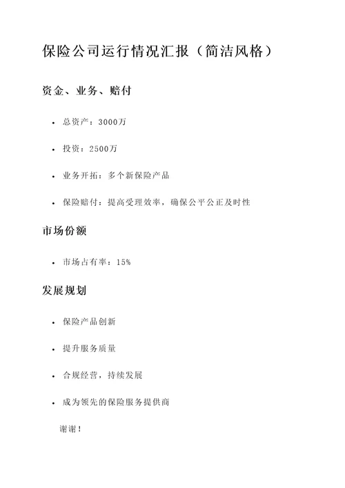 保险公司运行情况汇报