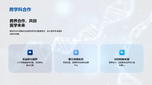 探索生物医疗化学