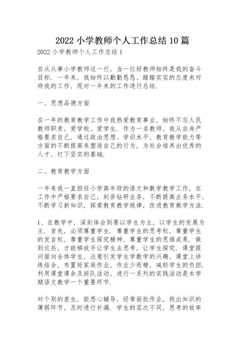 2022小学教师个人工作总结10篇.docx