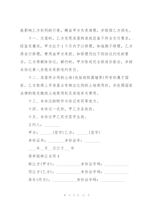 简单版转让合同.docx