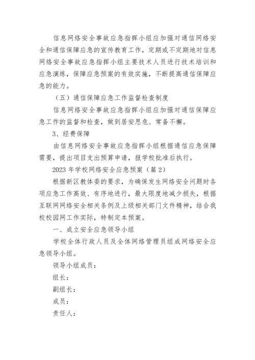 2023年学校网络安全应急预案参考.docx