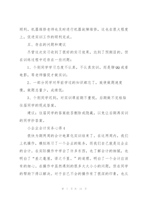 小企业会计实务心得5篇.docx