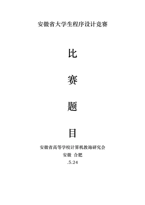 2021年安徽省安徽省大学生程序设计竞赛题目.docx