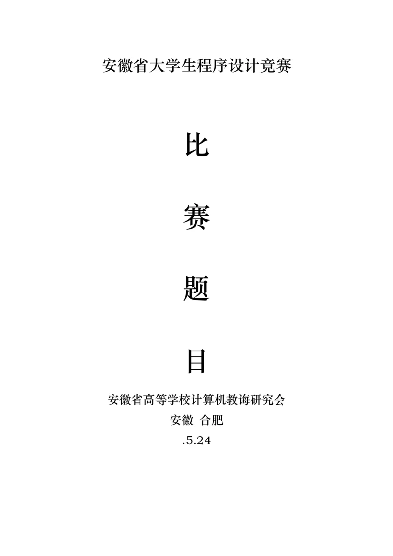 2021年安徽省安徽省大学生程序设计竞赛题目.docx