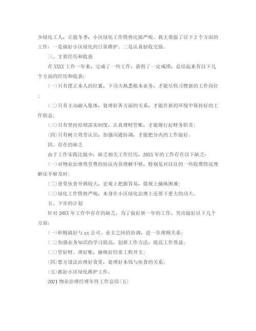 精编之物业管理经理年终工作参考总结范本.docx