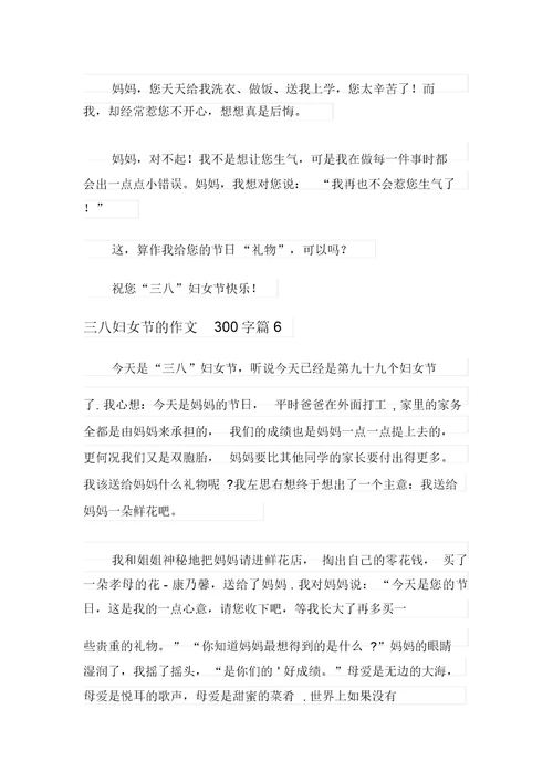 关于三八妇女节的作文300字合集七篇