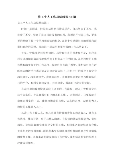 员工个人工作总结精选10篇.docx