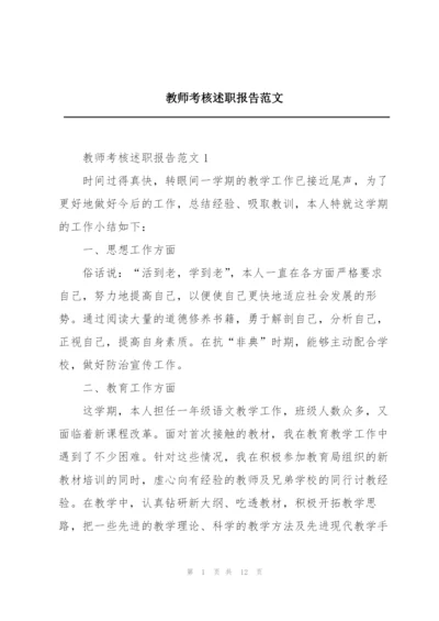 教师考核述职报告范文.docx