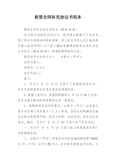 租赁合同补充协议书范本.docx