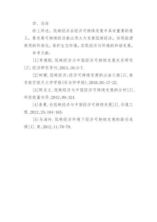 低碳经济与经济可持续发展的分析及讨论论文.docx