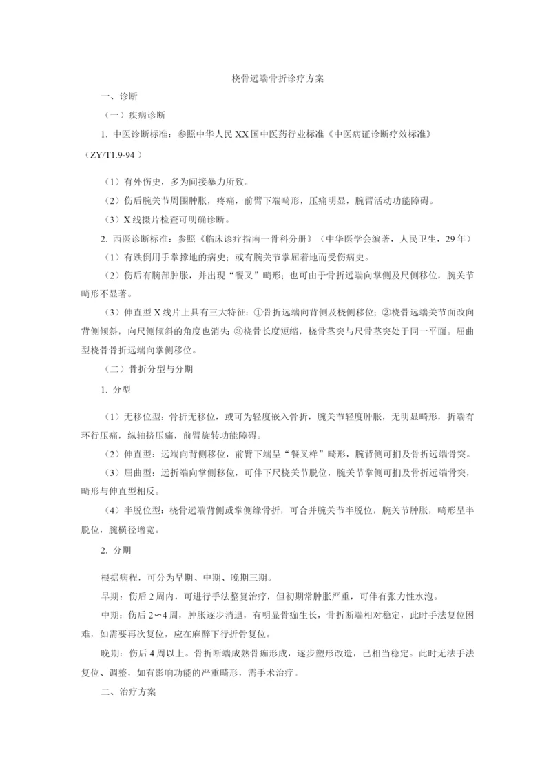 桡骨远端骨折诊疗方案报告.docx