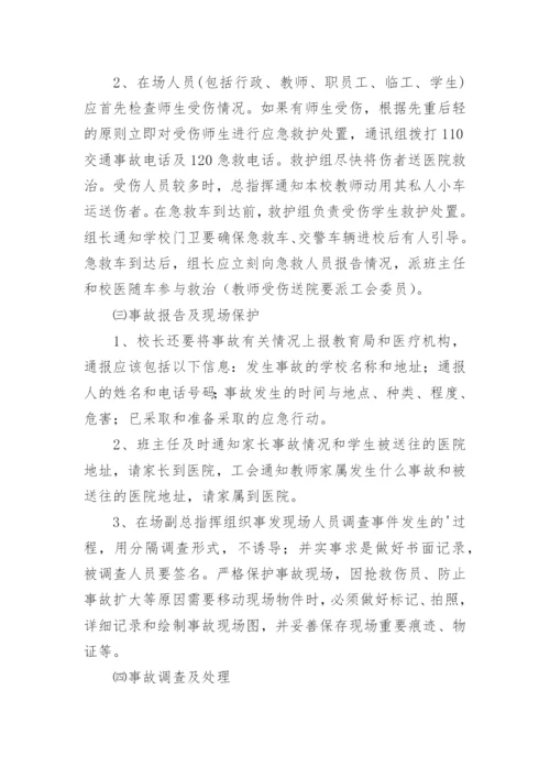 学校交通事故应急预案.docx