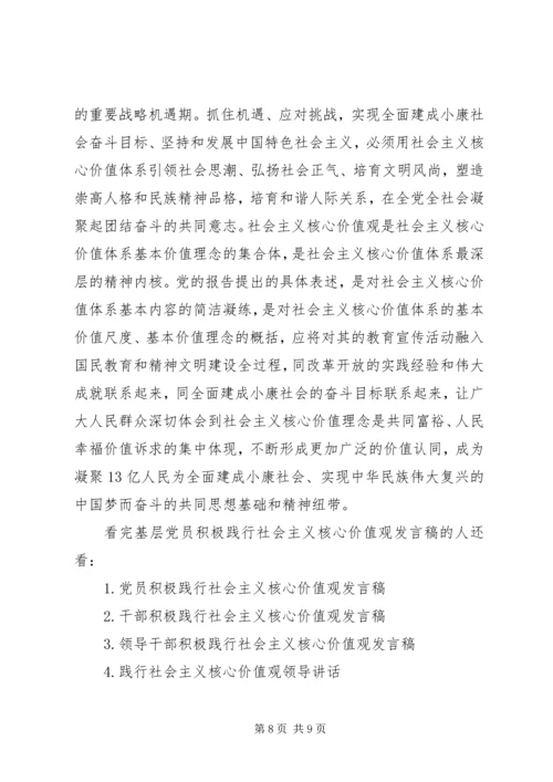 基层党员积极践行社会主义核心价值观发言稿.docx