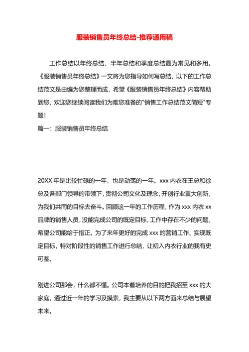 服装销售员年终总结.docx