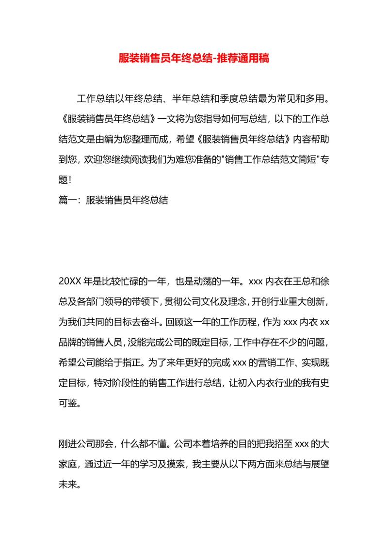 服装销售员年终总结.docx