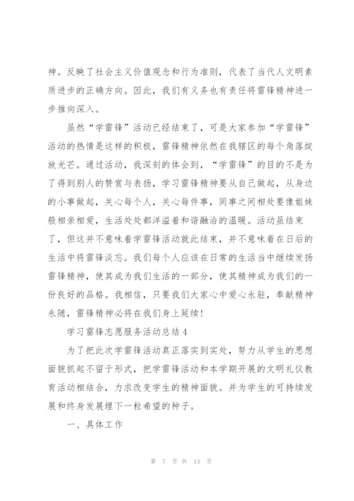 学习雷锋志愿服务活动总结.docx