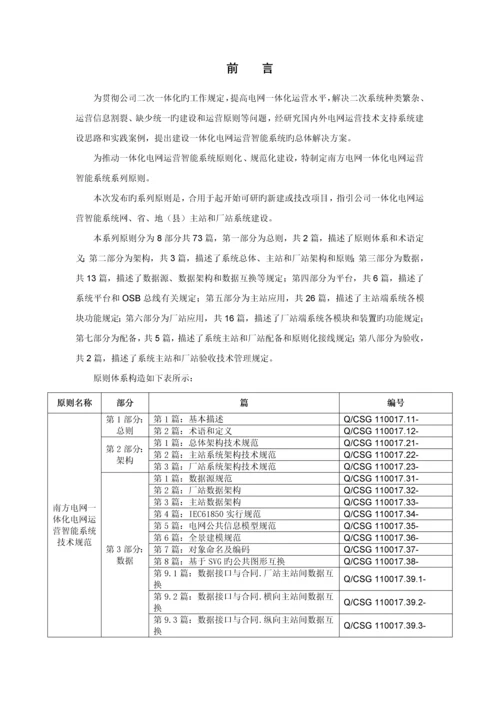 QCSG南方电网一体化电网运行智能系统重点技术基础规范定值整定类功能基础规范.docx