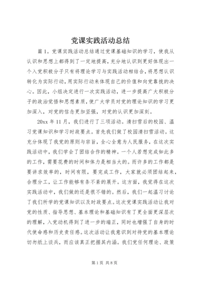 党课实践活动总结.docx