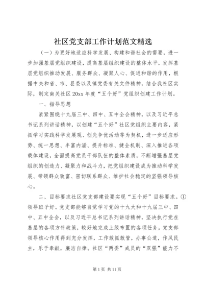 社区党支部工作计划范文精选.docx