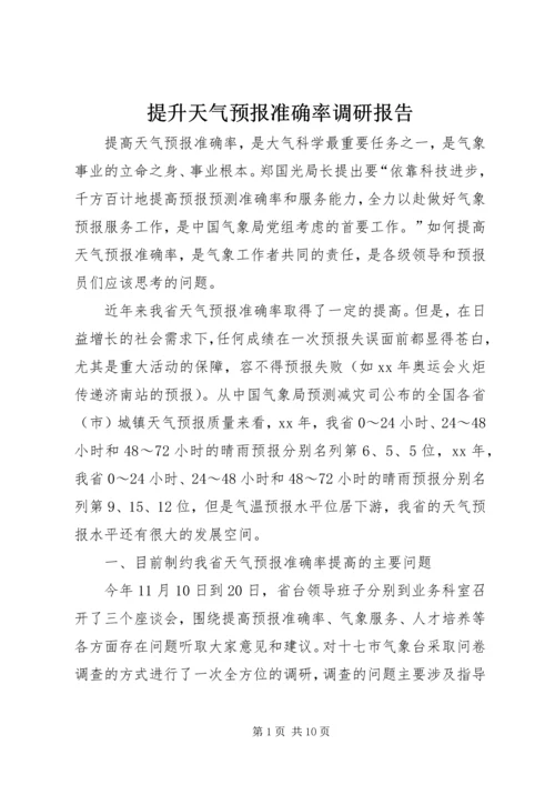 提升天气预报准确率调研报告 (10).docx