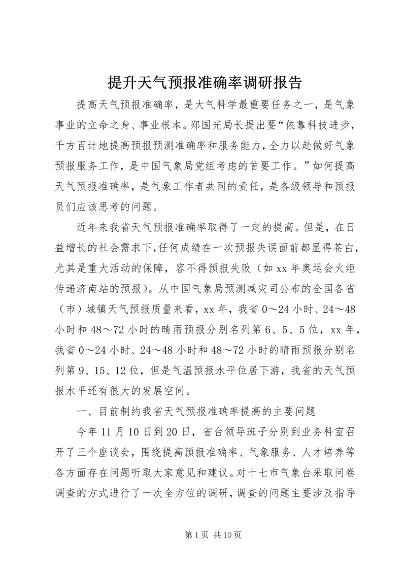 提升天气预报准确率调研报告 (10).docx