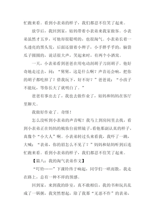 淘气的表弟作文.docx