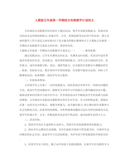 精编之人教版五年级第一学期综合实践教学计划范文.docx