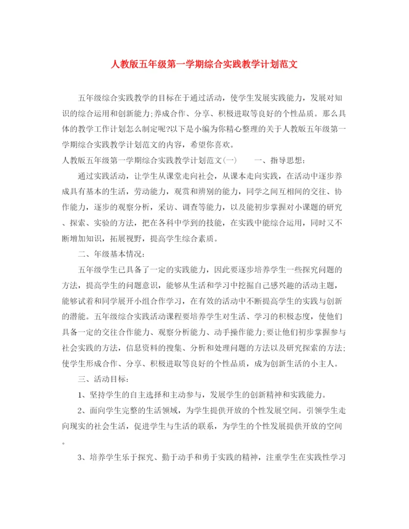 精编之人教版五年级第一学期综合实践教学计划范文.docx