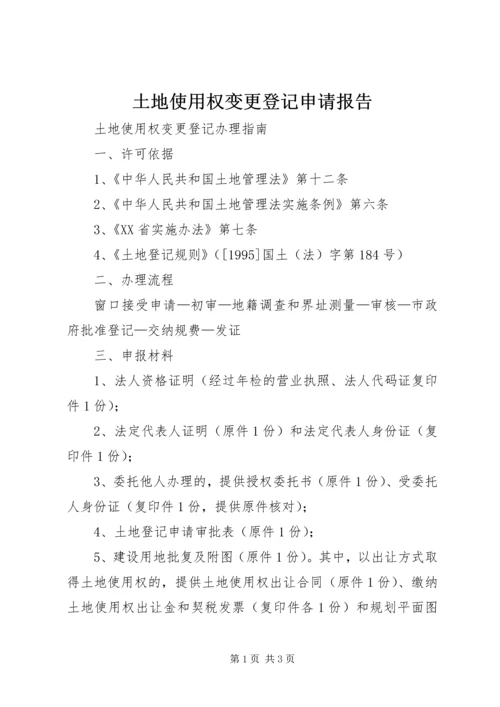 土地使用权变更登记申请报告 (4).docx