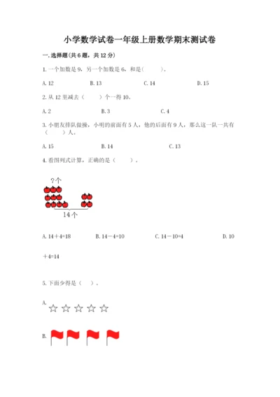 小学数学试卷一年级上册数学期末测试卷精品（名师推荐）.docx