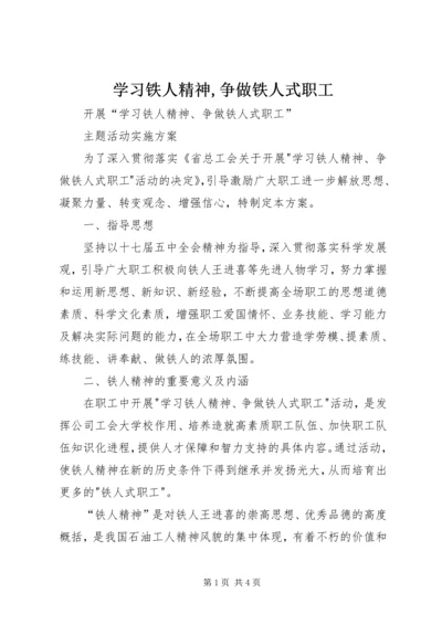 学习铁人精神,争做铁人式职工 (2).docx