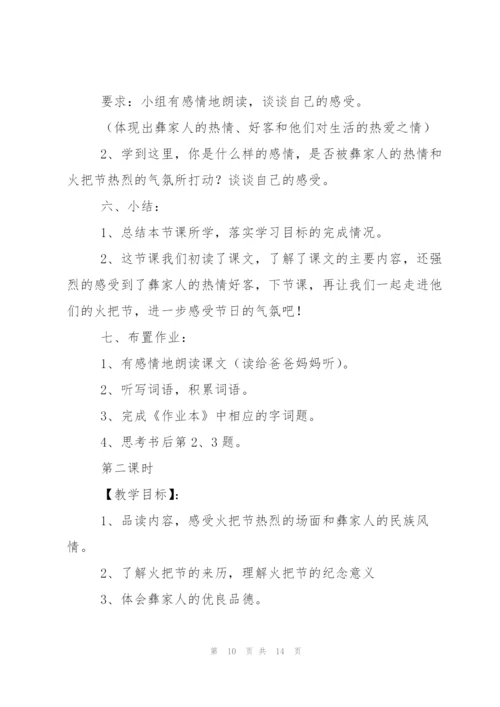 有关火把节教案4篇.docx