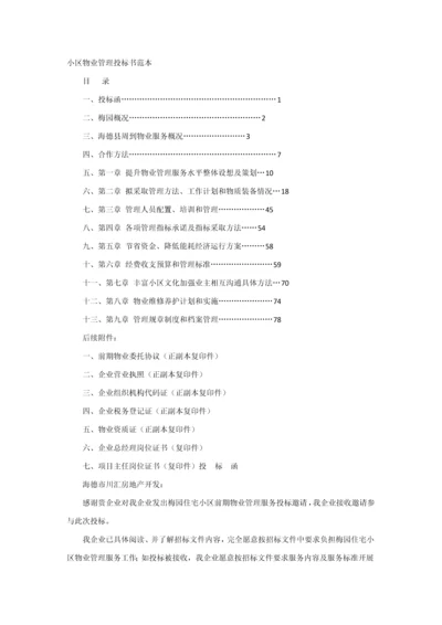 小区物业管理投标书范本模板.docx