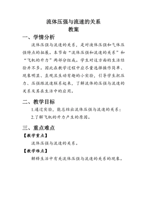 人教版物理八年级下册《流体压强与流速的关系》教案