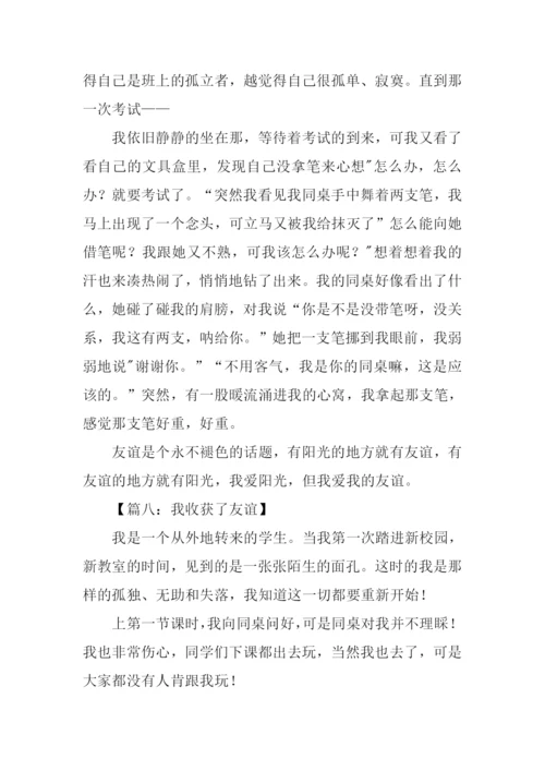 我收获了友谊作文400字.docx