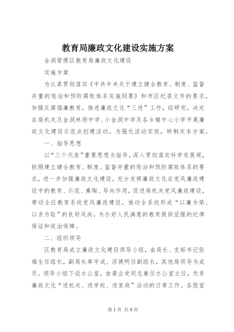 教育局廉政文化建设实施方案.docx