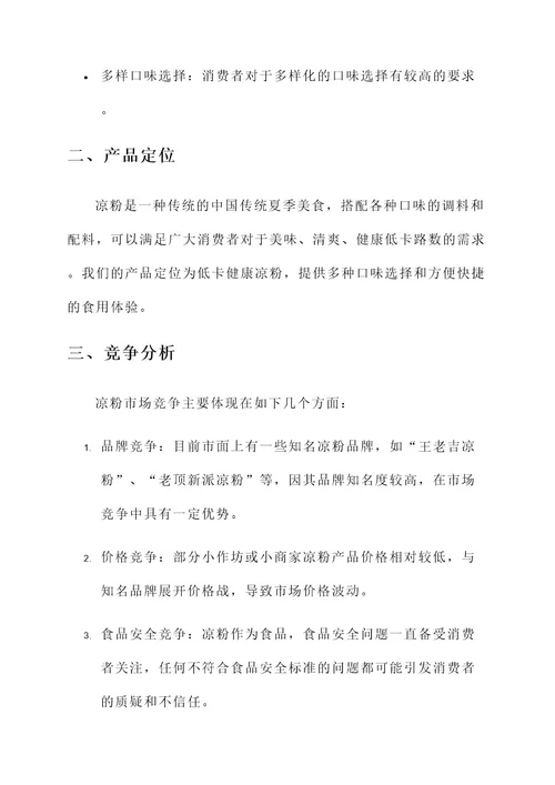 做凉粉营销方案