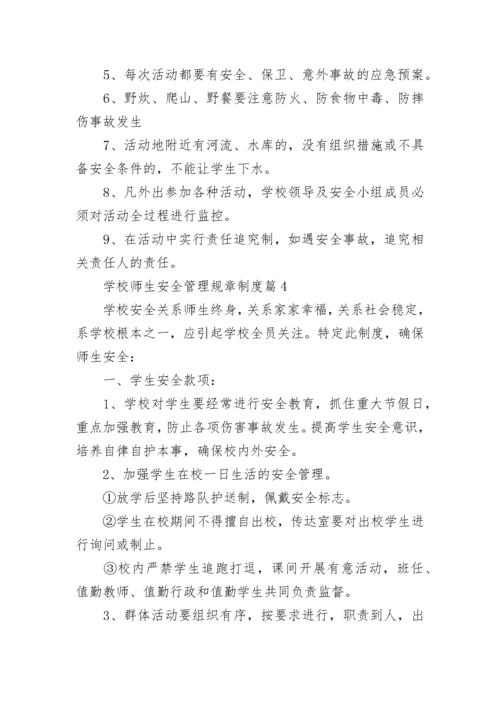 学校师生安全管理规章制度（精选7篇）.docx