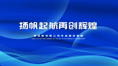 蓝色商务风大气公司年终晚会节日庆典PPT模板