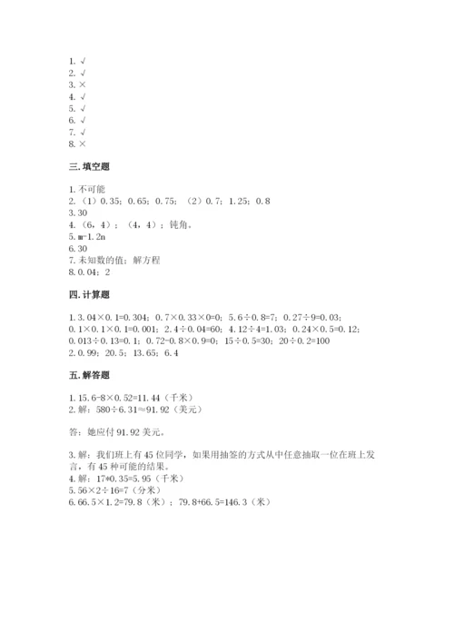 小学五年级上册数学期末考试试卷附参考答案（能力提升）.docx