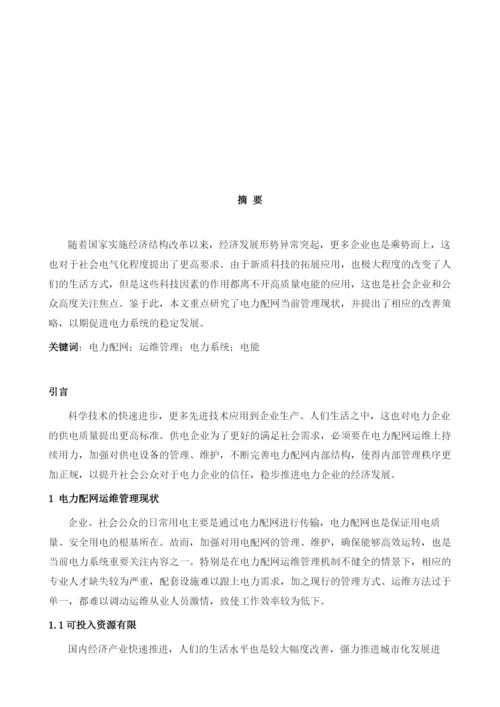 分析电力配网运维管理的现状及相关建议.docx