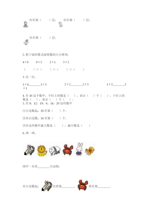 北师大版一年级上册数学期中测试卷（精华版）.docx
