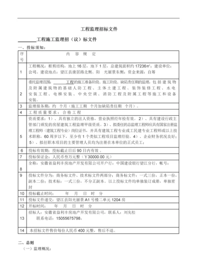 电力建设工程监理招标文件.docx