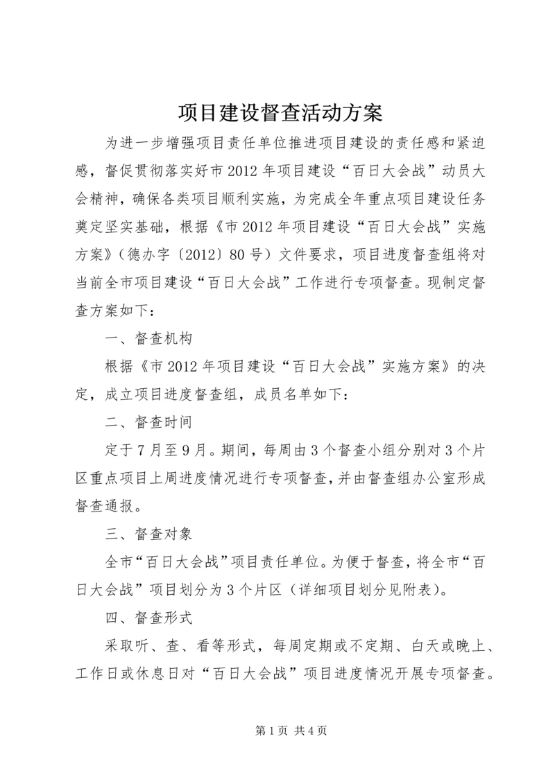 项目建设督查活动方案.docx