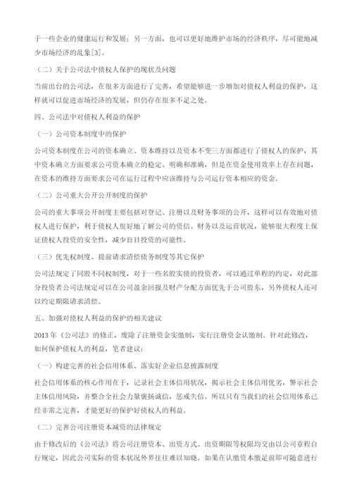 关于公司法中债权人保护法律问题的分析.docx