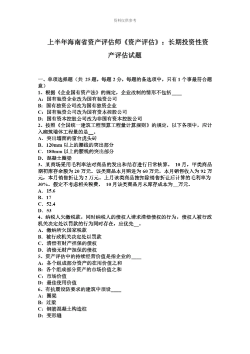 上半年海南省资产评估师资产评估长期投资性资产评估试题.docx