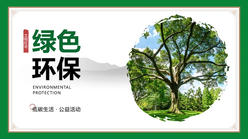 低碳环保绿色主题PPT封面