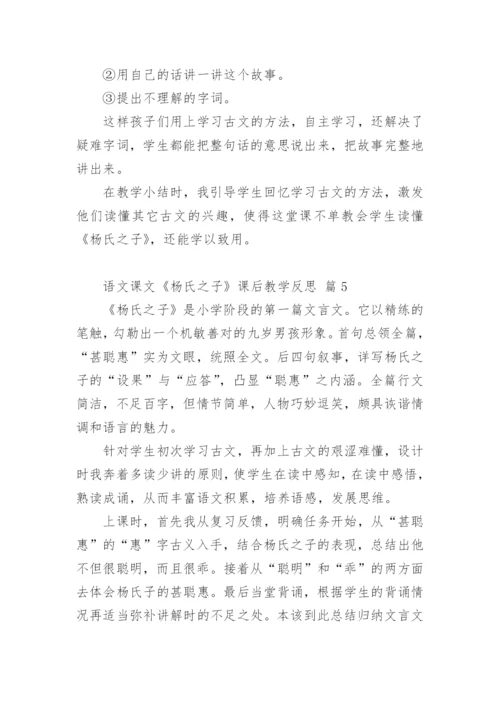 语文课文《杨氏之子》课后教学反思.docx