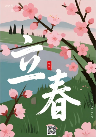 二十四节气立春海报(桃花源)