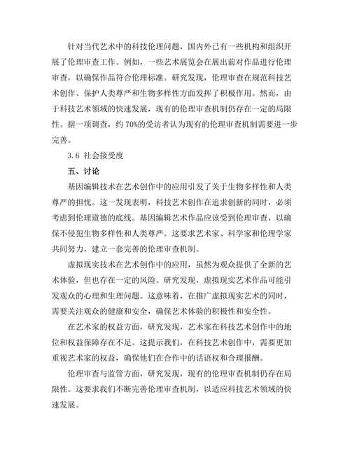 当代艺术中的科技伦理问题研究